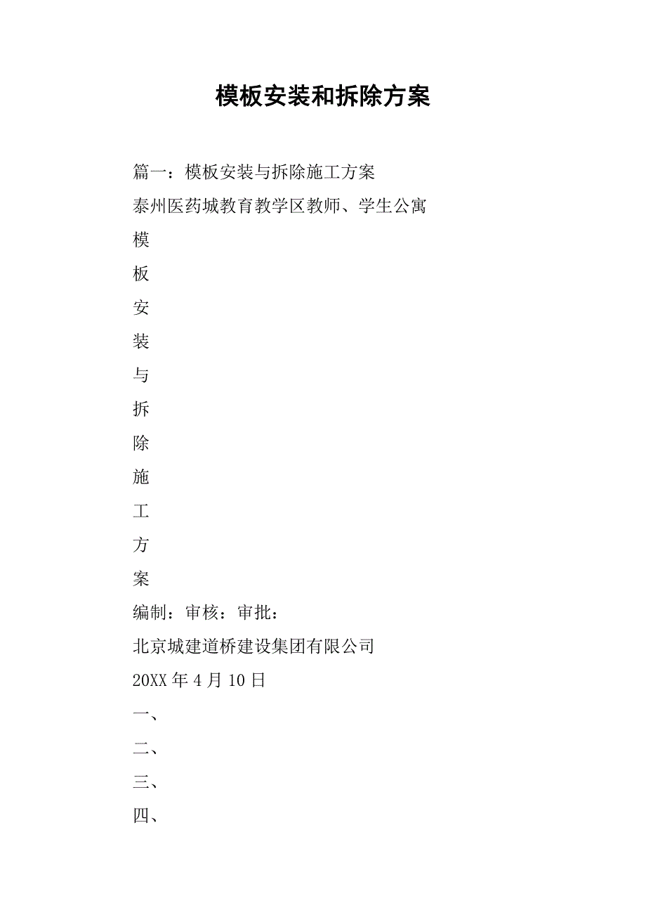模板安装和拆除方案.doc_第1页