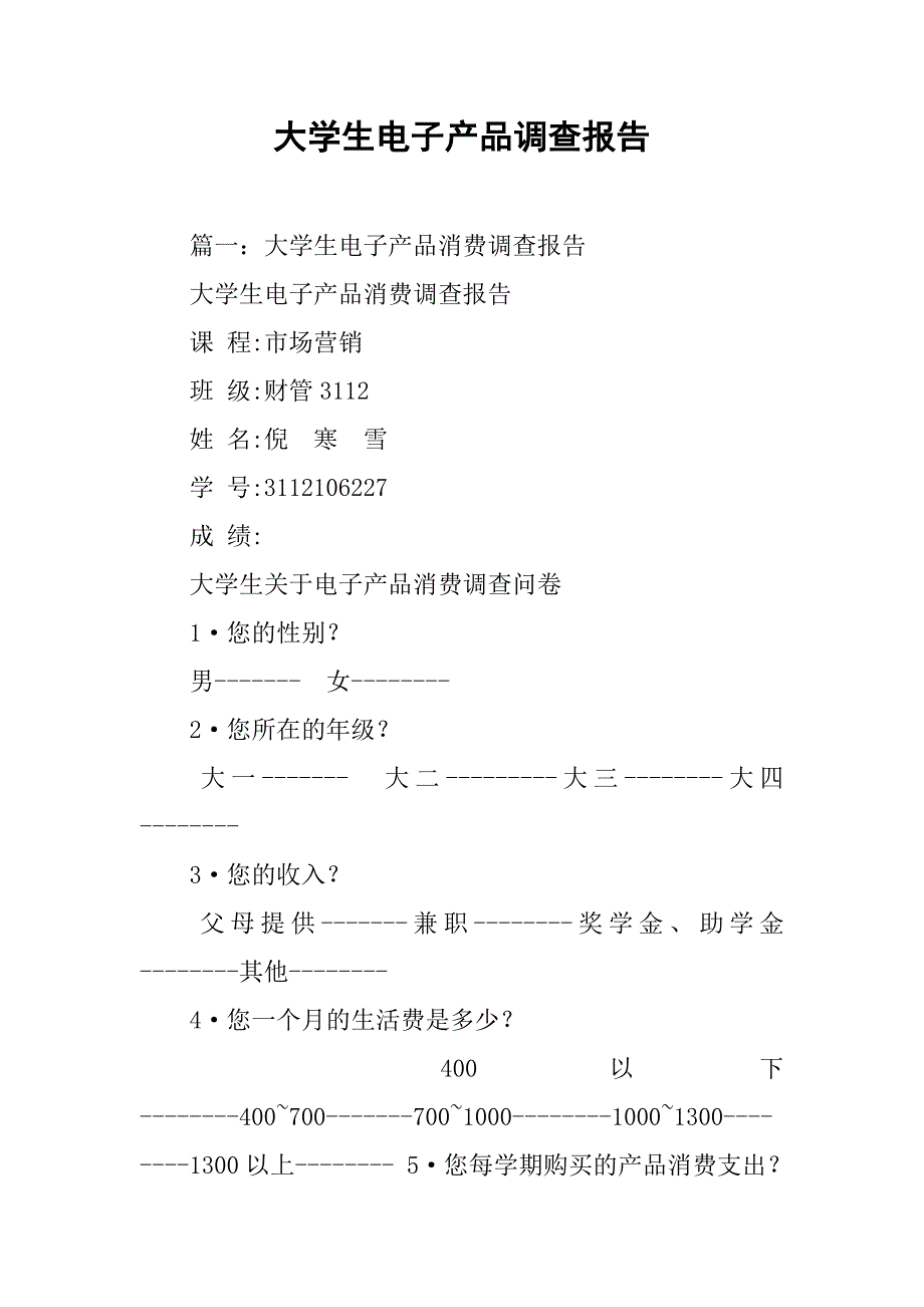 大学生电子产品调查报告.doc_第1页