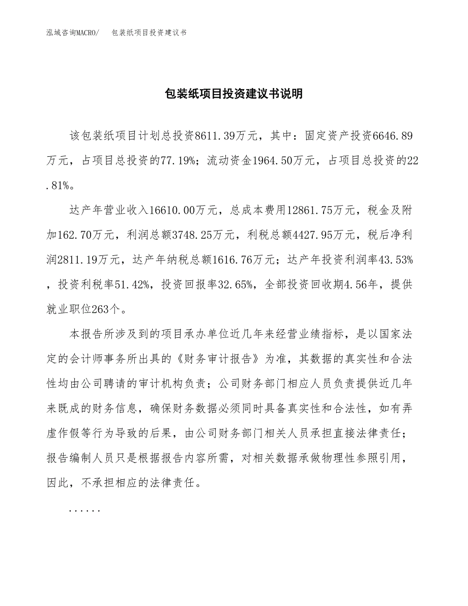 包装纸项目投资建议书(总投资9000万元)_第2页