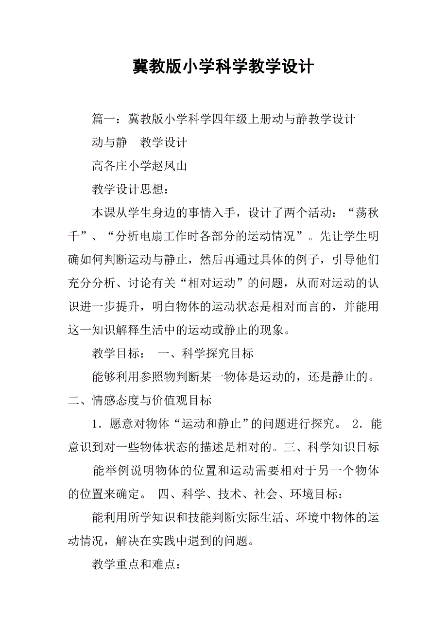 冀教版小学科学教学设计.doc_第1页