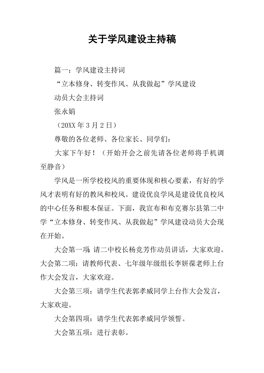 关于学风建设主持稿.doc_第1页