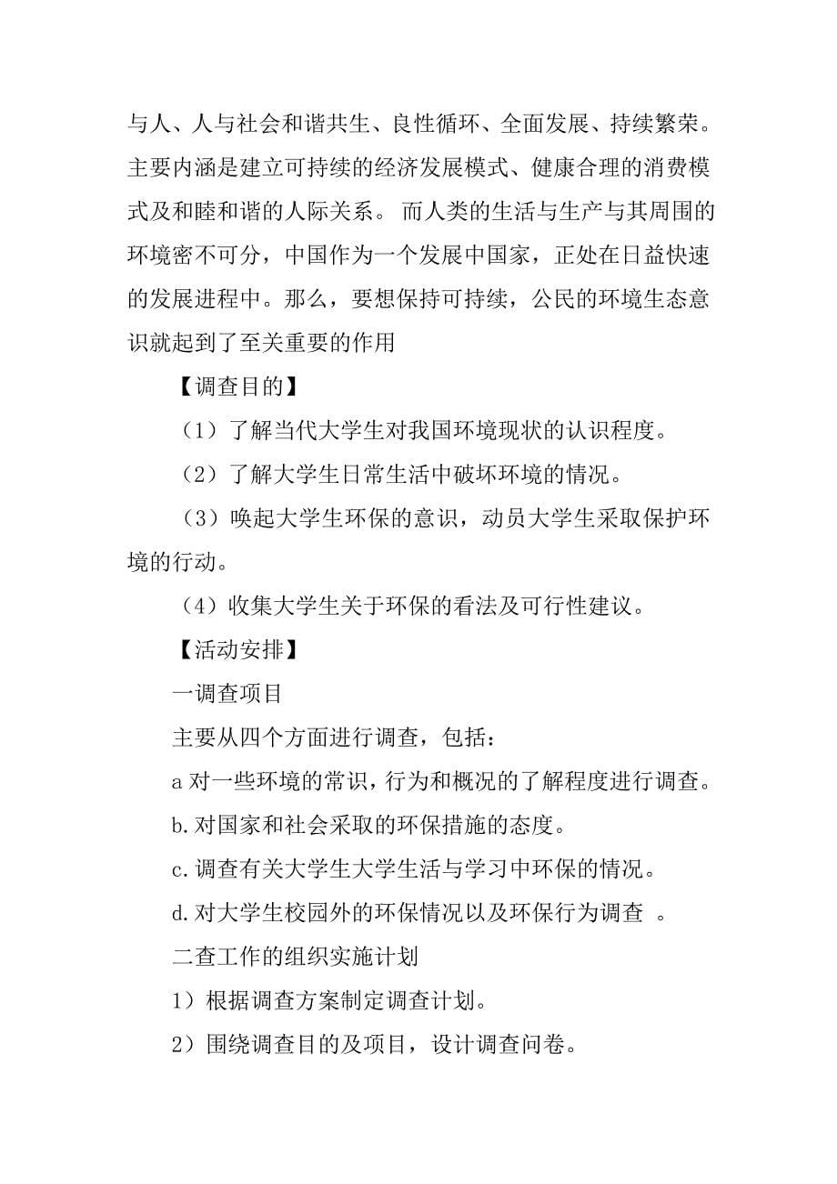 大学生环保意识调查方案设计.doc_第5页