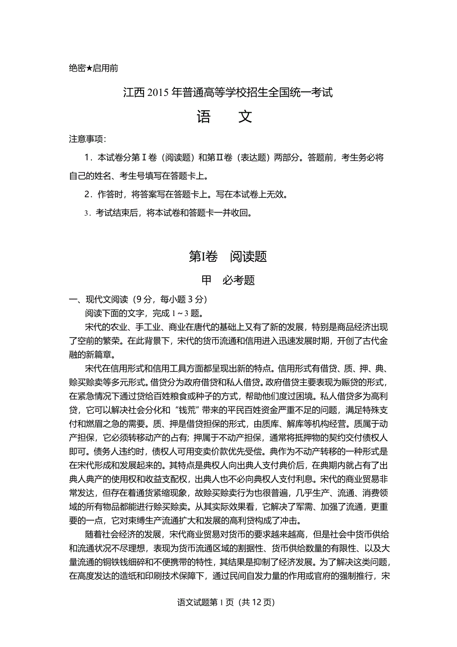 2015年江西高考语文试题及(含答案)_第1页