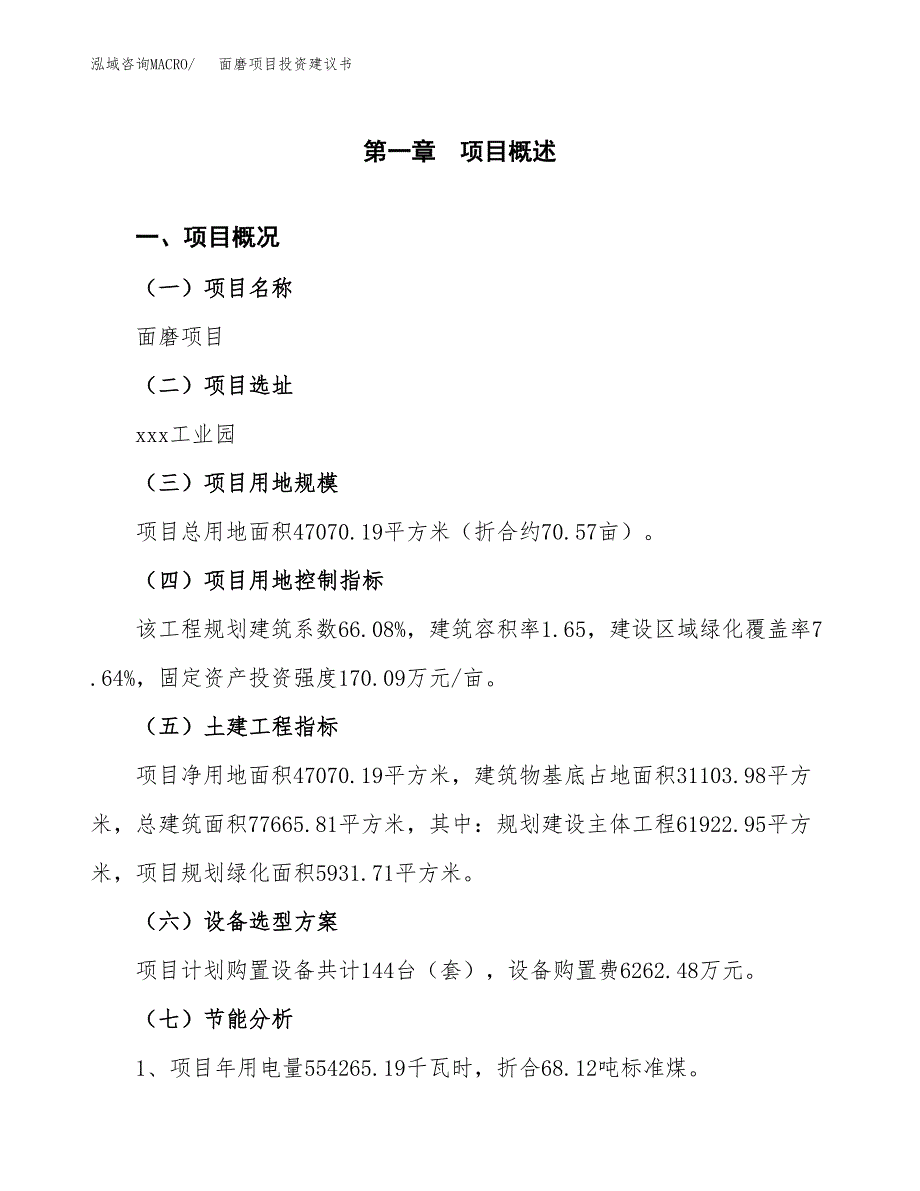 面磨项目投资建议书(总投资15000万元)_第4页