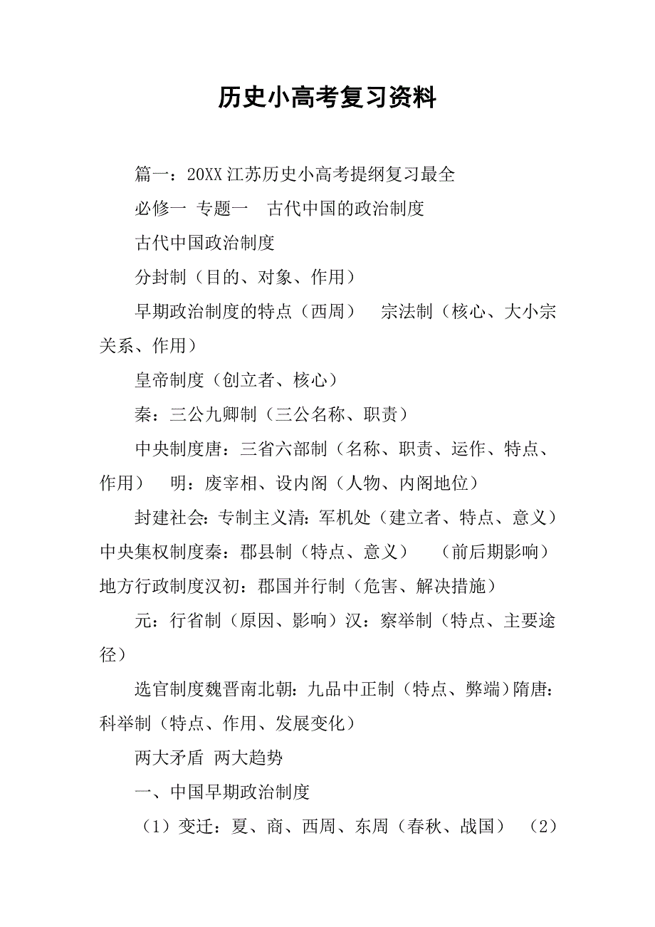 历史小高考复习资料.doc_第1页