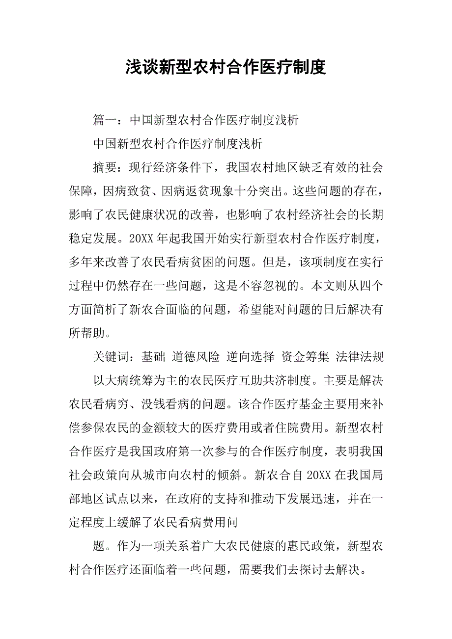 浅谈新型农村合作医疗制度.doc_第1页