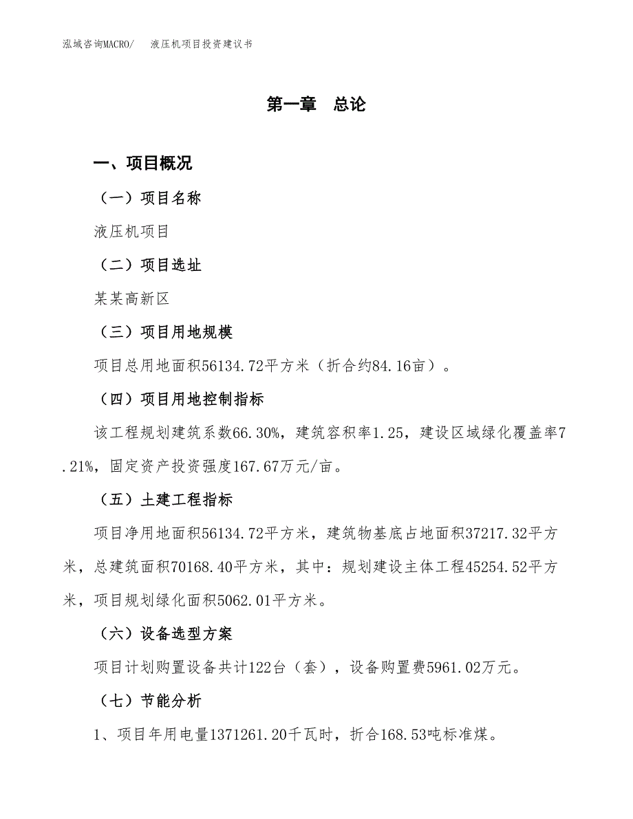 液压机项目投资建议书(总投资18000万元)_第3页