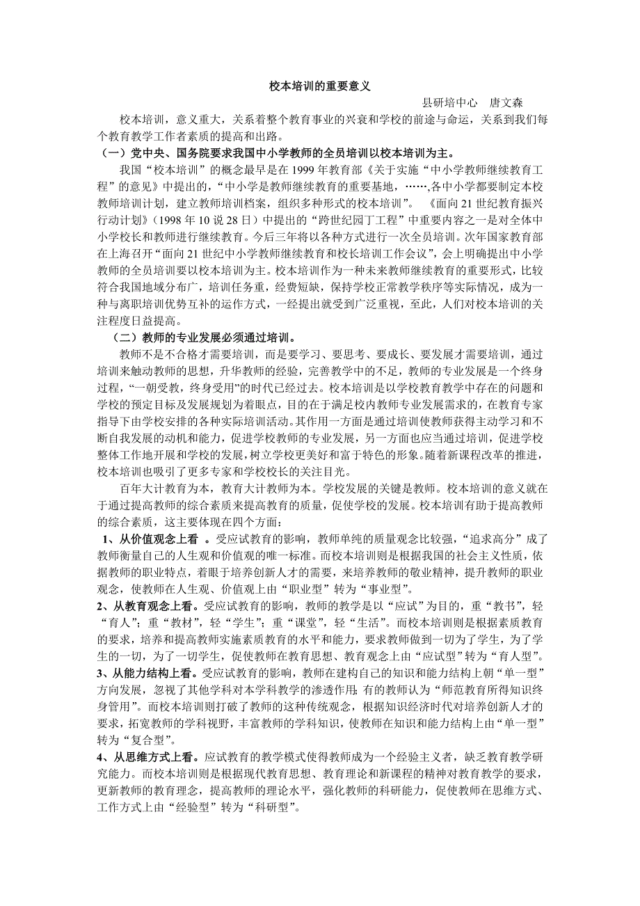 校本培训的重要意义_第1页