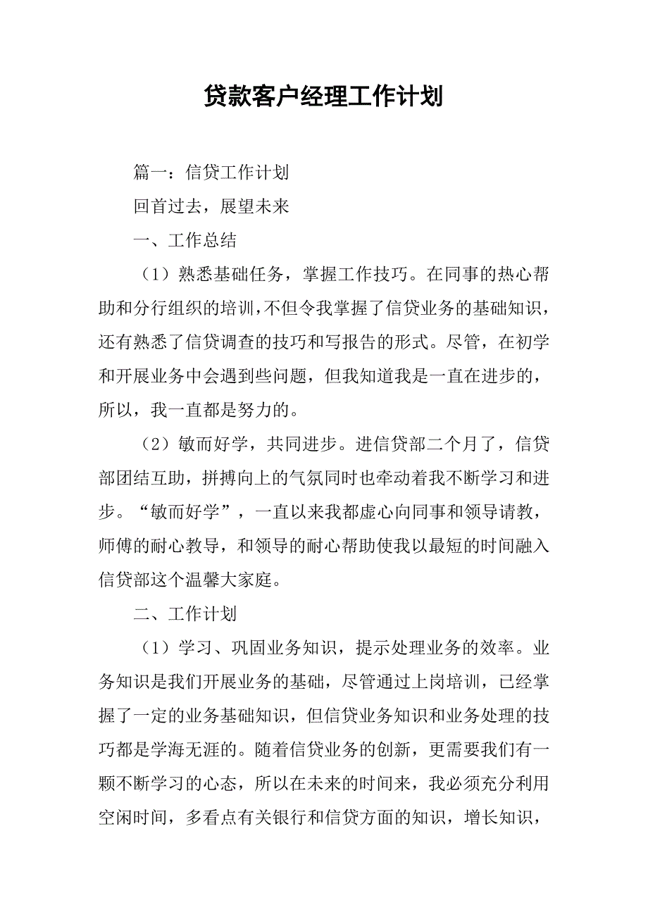 贷款客户经理工作计划.doc_第1页