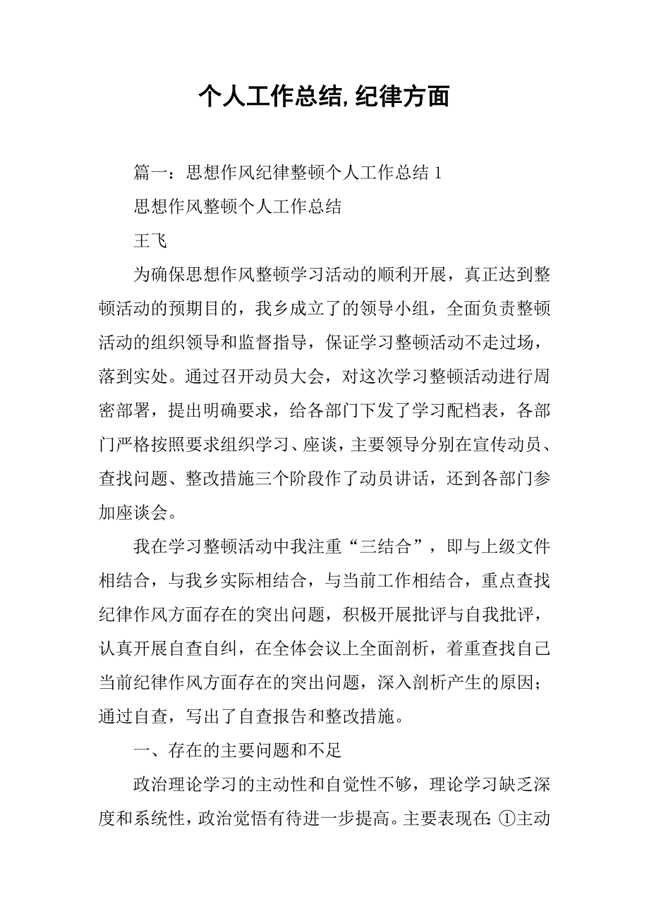 个人工作总结,纪律方面.doc_第1页