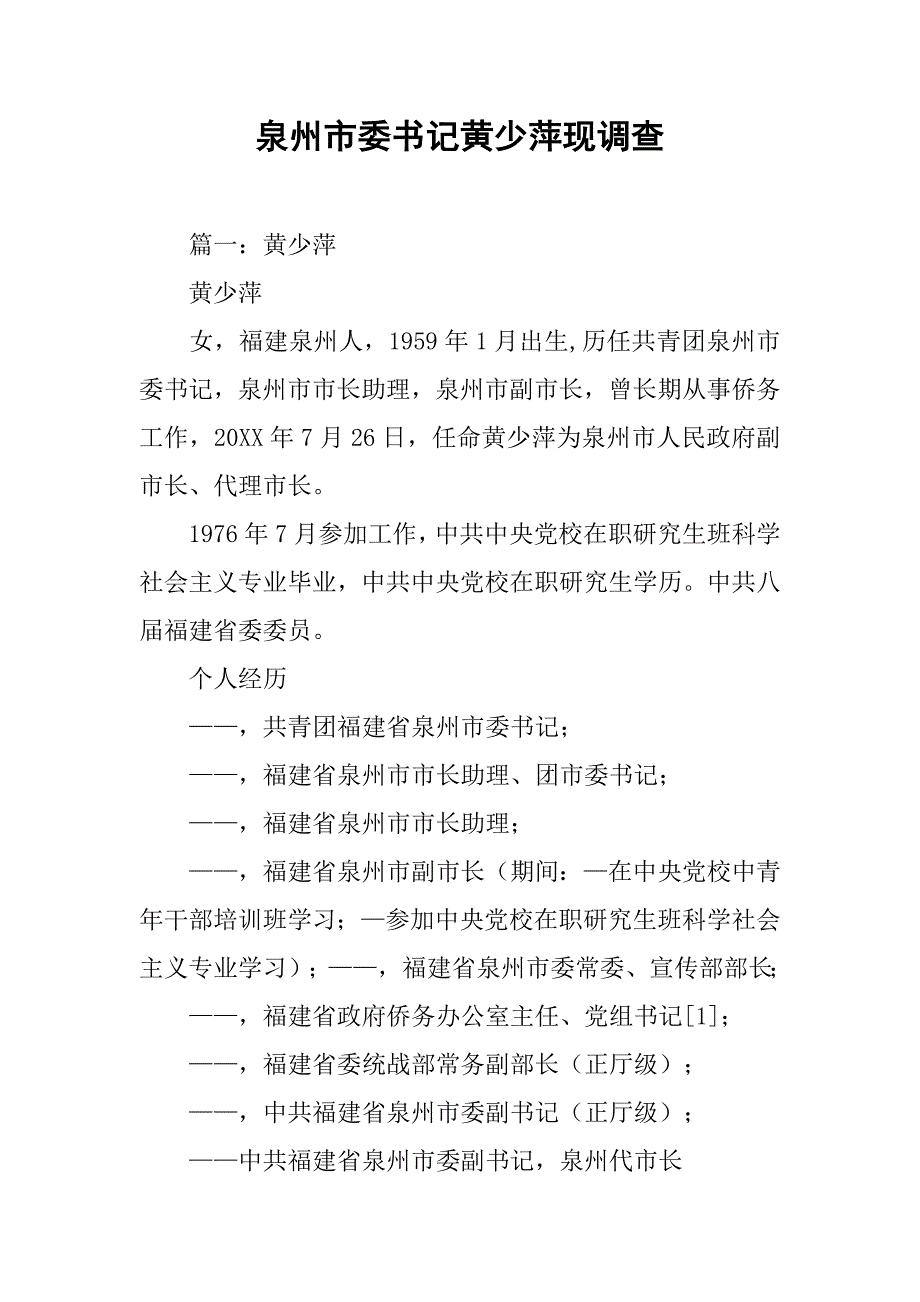 泉州市委书记黄少萍现调查.doc_第1页