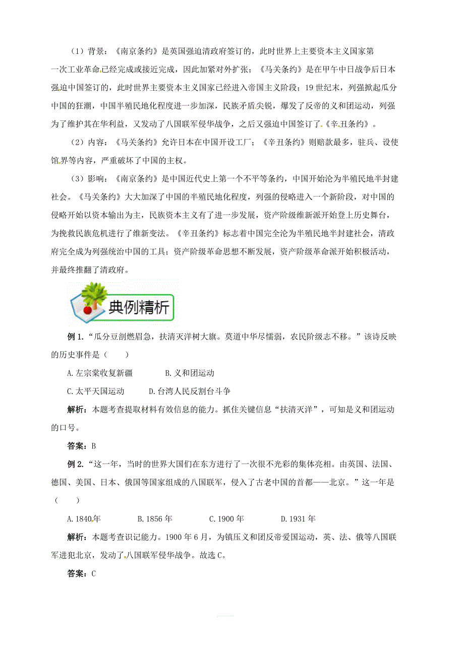 人教部编版八年级历史上册：第7课抗击八国联军备课资料知识梳理典例精析拓展阅读_第4页