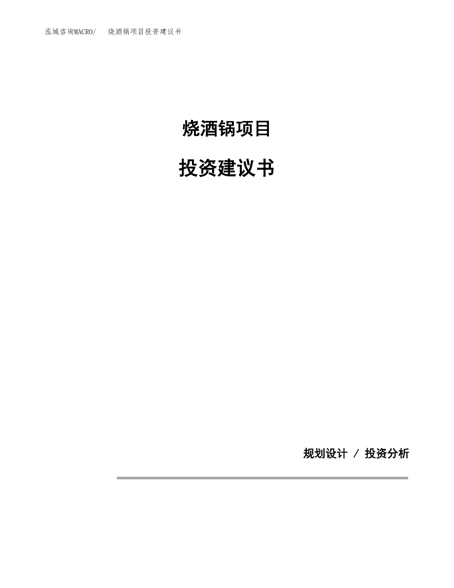 烧酒锅项目投资建议书(总投资9000万元)_第1页