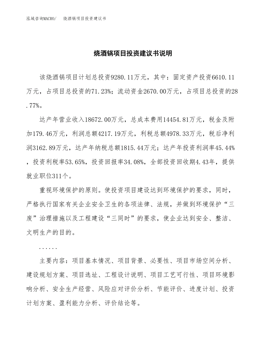 烧酒锅项目投资建议书(总投资9000万元)_第2页