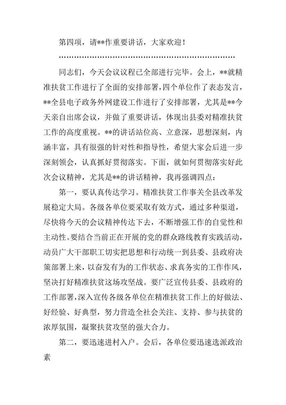 精准扶贫会议主持词.doc_第5页