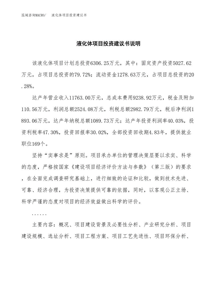 液化体项目投资建议书(总投资6000万元)_第2页