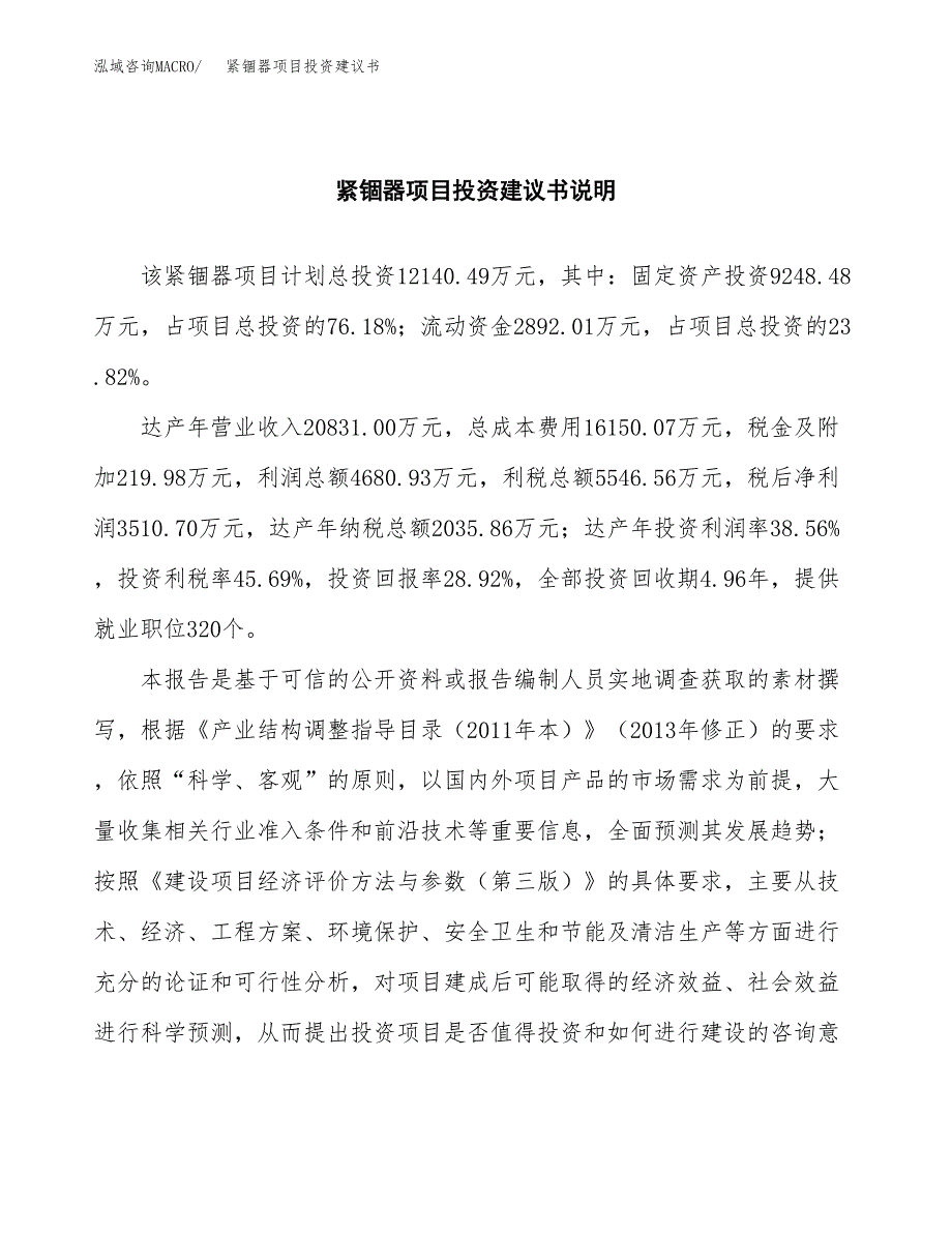 紧锢器项目投资建议书(总投资12000万元)_第2页