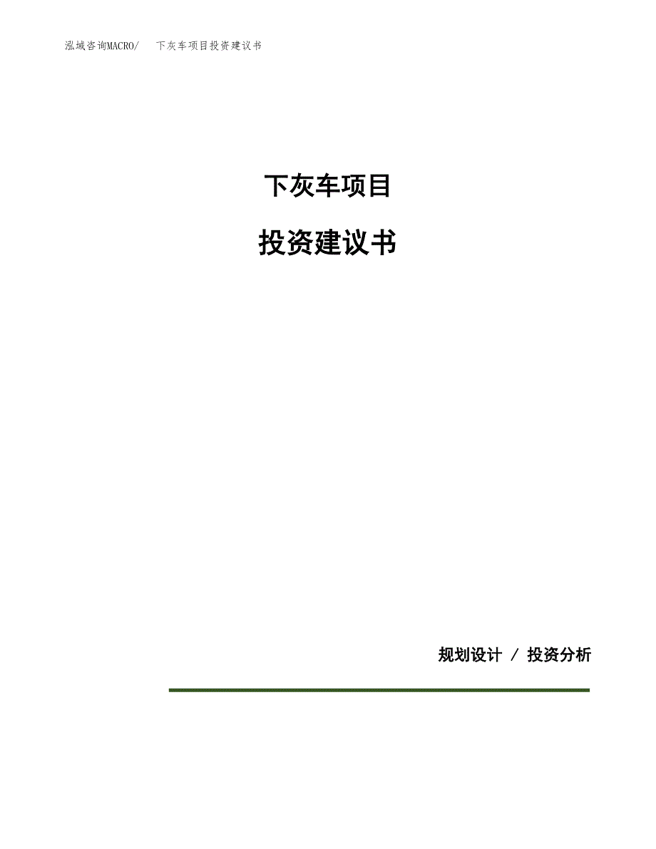 下灰车项目投资建议书(总投资6000万元)_第1页