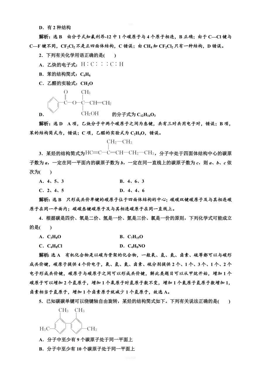 2018年高中化学选修五课时跟踪检测三碳原子的成键特点有机物结构的表示方法含解析_第4页