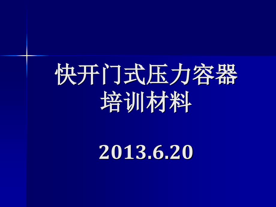 快开门压力容器培训材料5 93 55_第1页