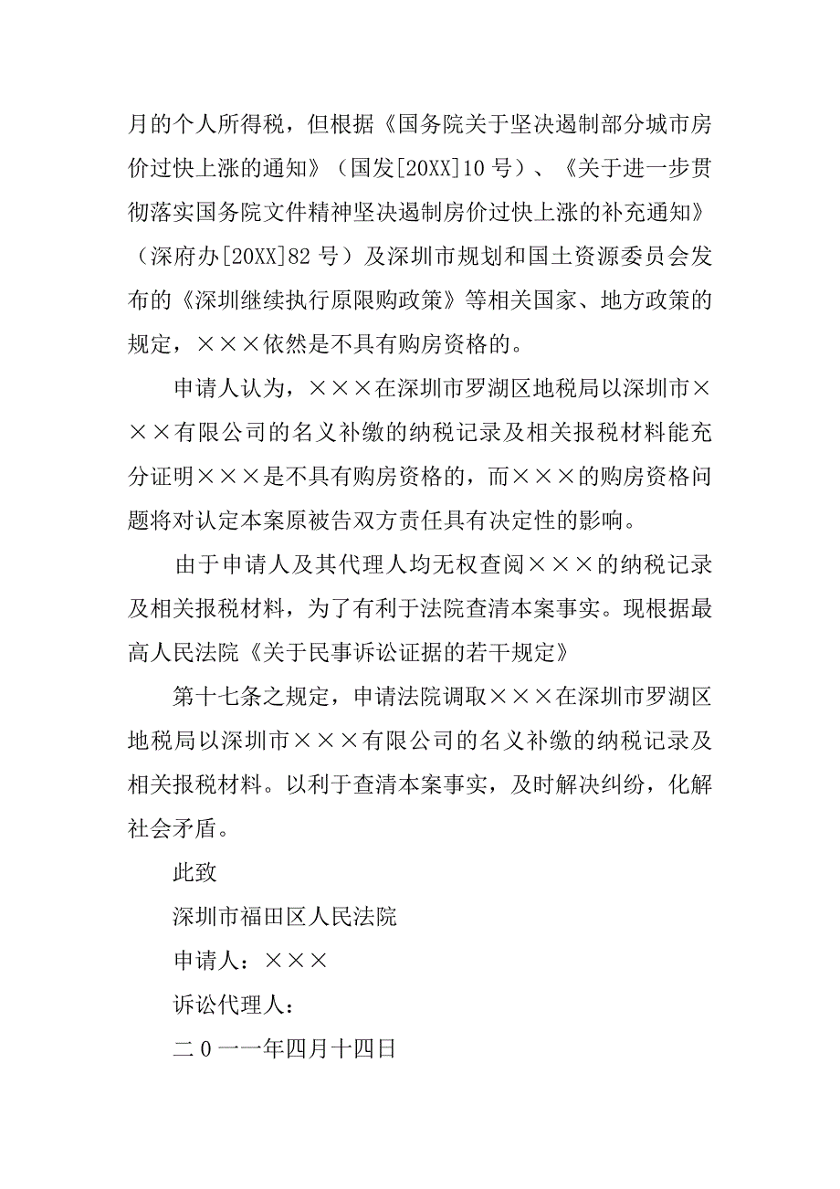 律师申请法院调查取证申请书.doc_第3页