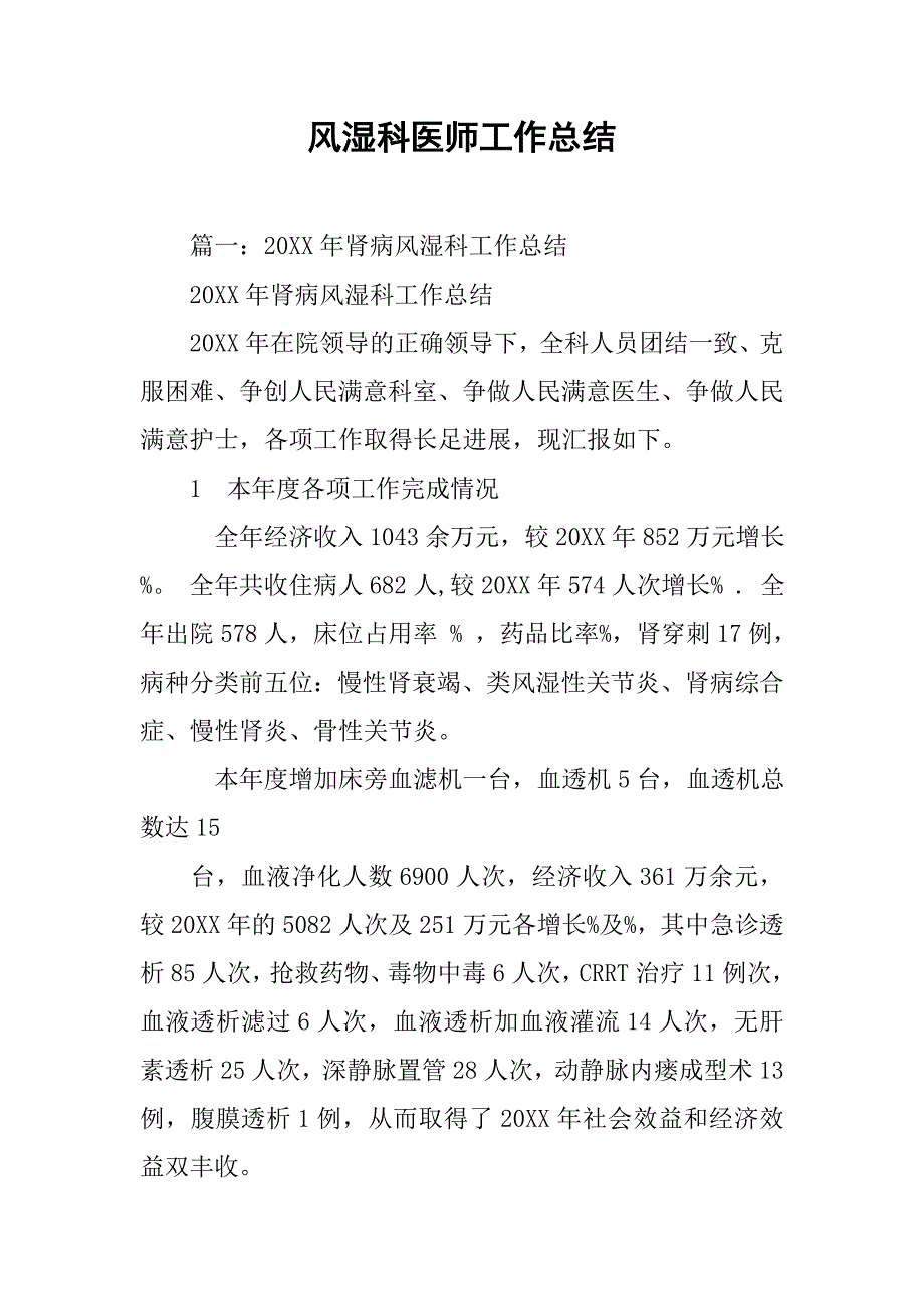 风湿科医师工作总结.doc_第1页