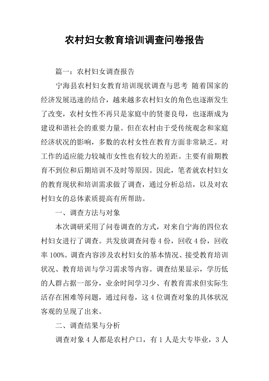 农村妇女教育培训调查问卷报告.doc_第1页