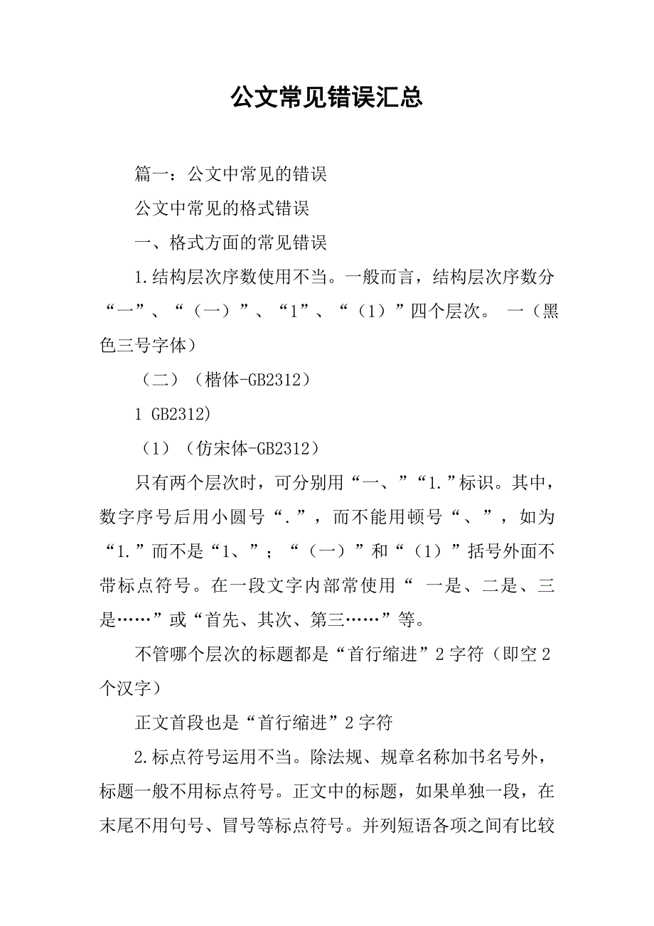 公文常见错误汇总.doc_第1页