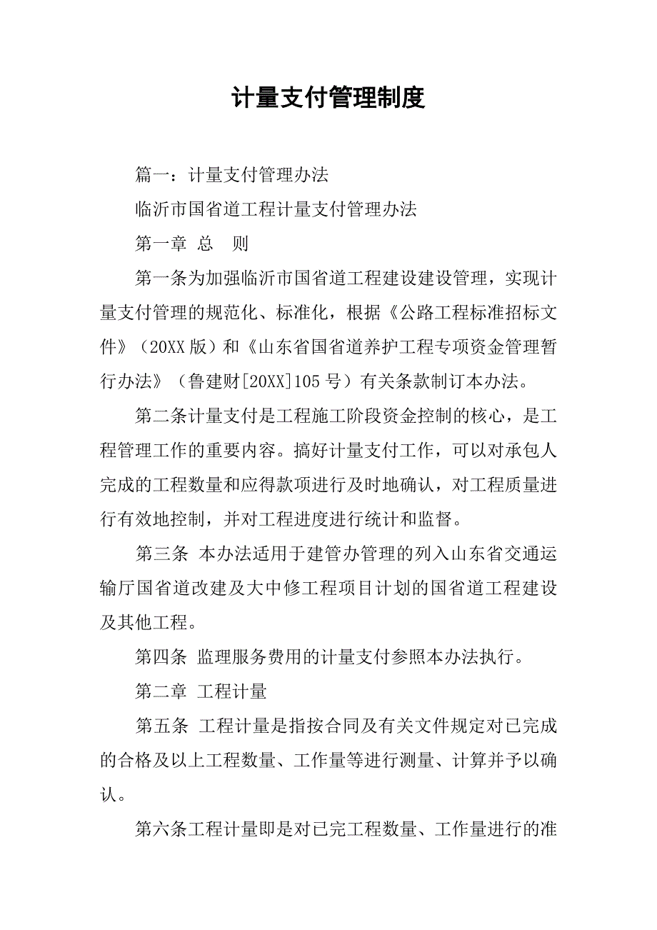 计量支付管理制度.doc_第1页