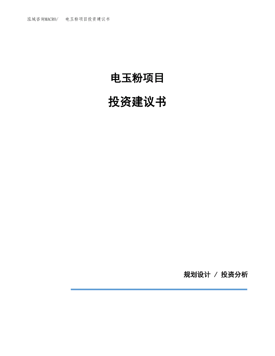 电玉粉项目投资建议书(总投资6000万元)_第1页