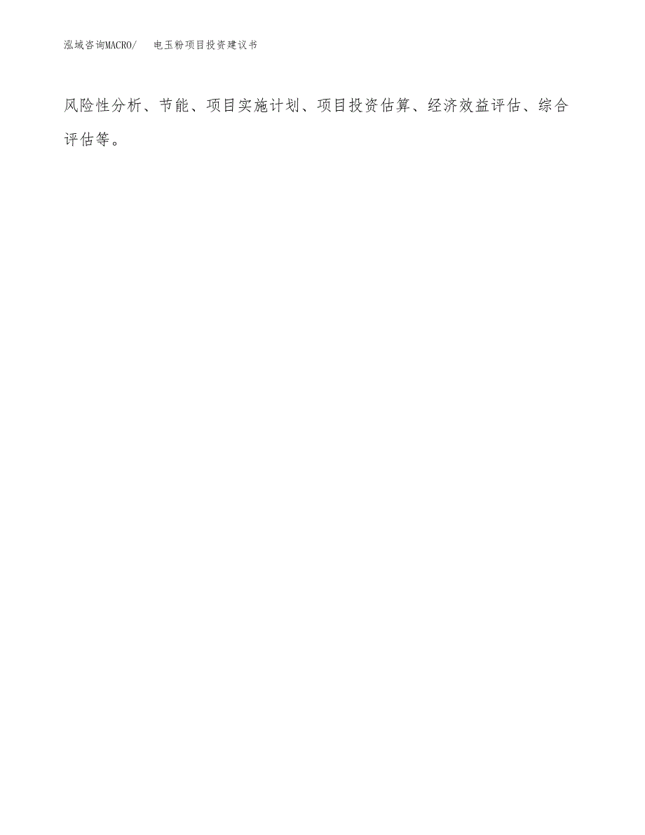 电玉粉项目投资建议书(总投资6000万元)_第3页