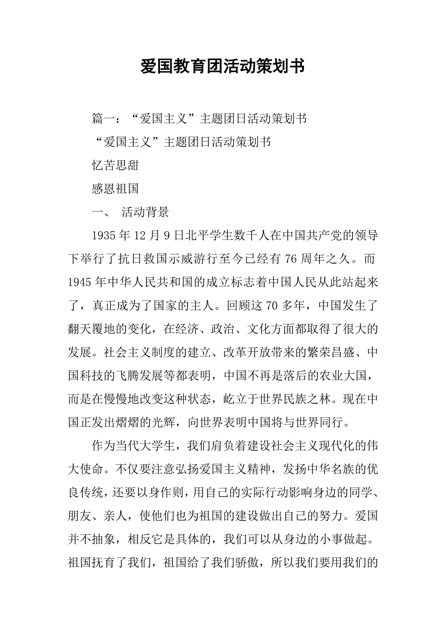 爱国教育团活动策划书.doc_第1页