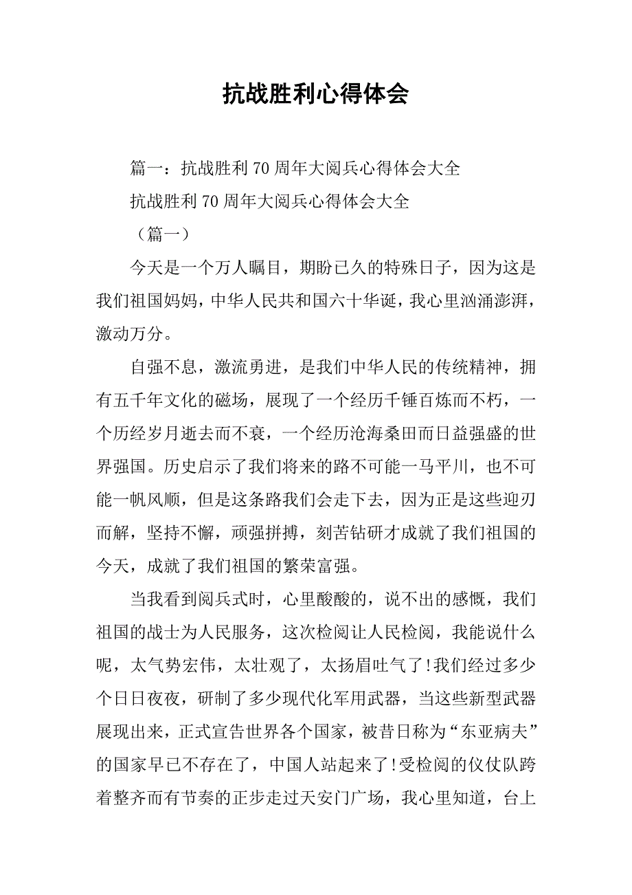 抗战胜利心得体会.doc_第1页