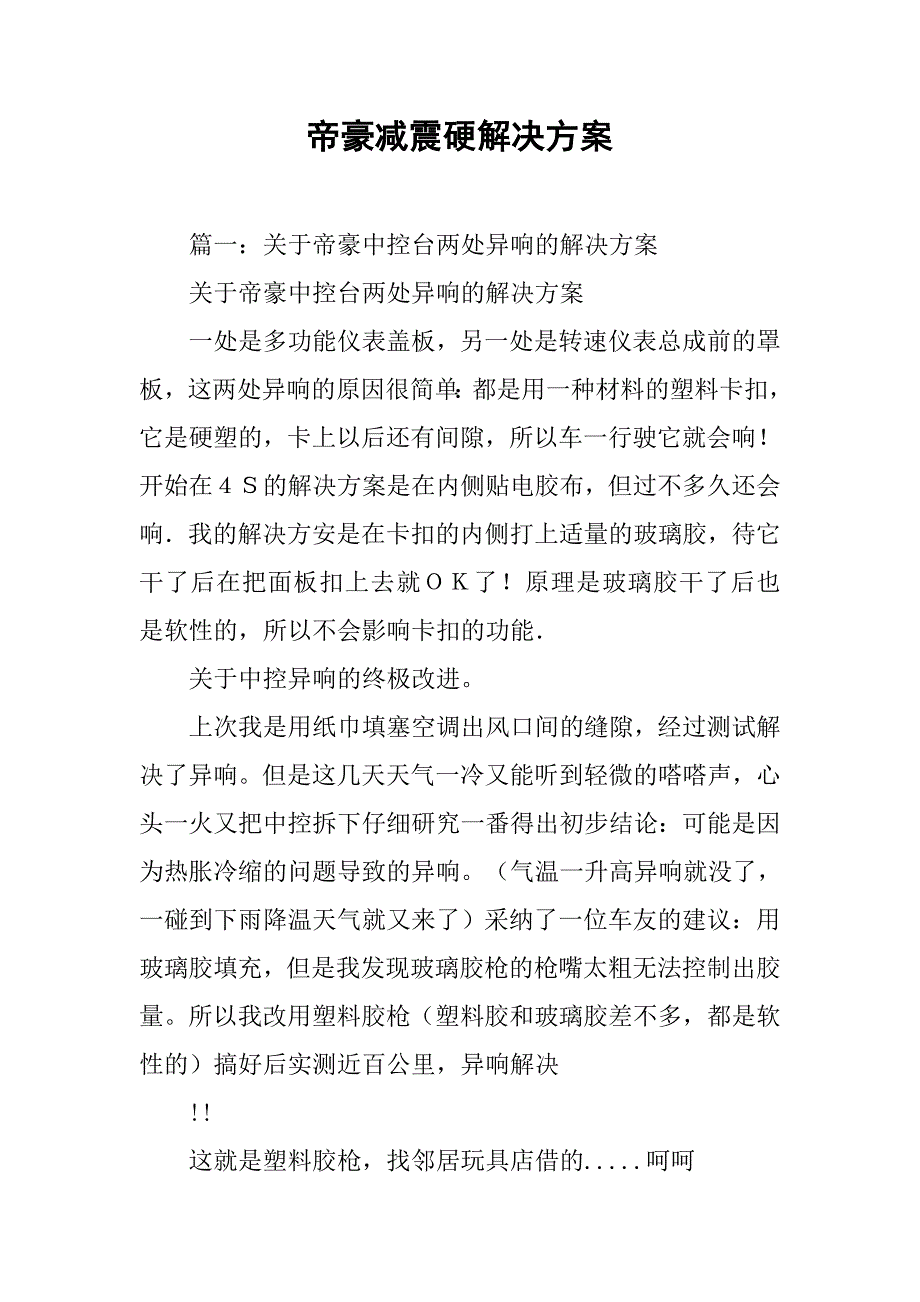 帝豪减震硬解决方案.doc_第1页