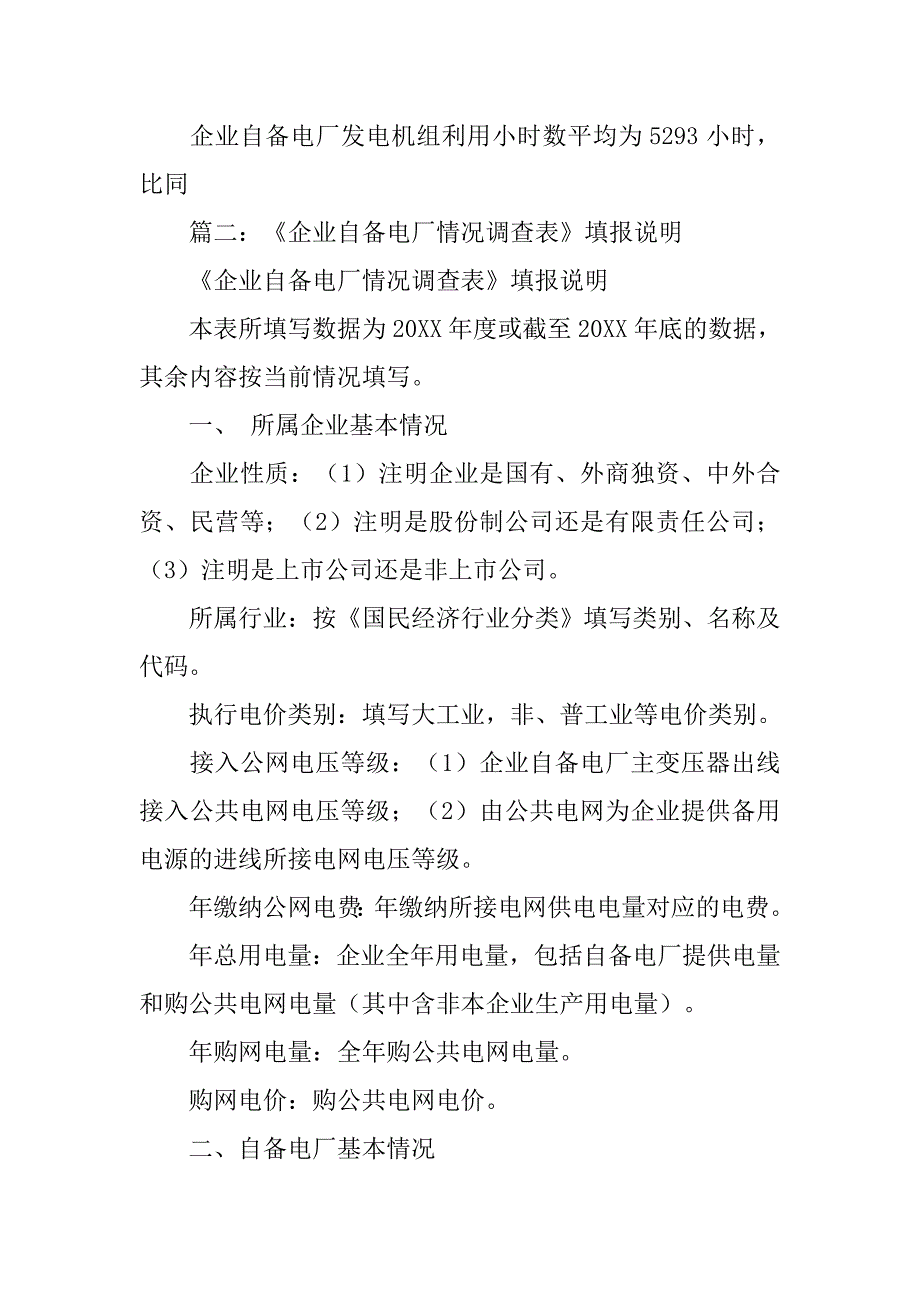 区域自备电厂情况调查报告.doc_第4页