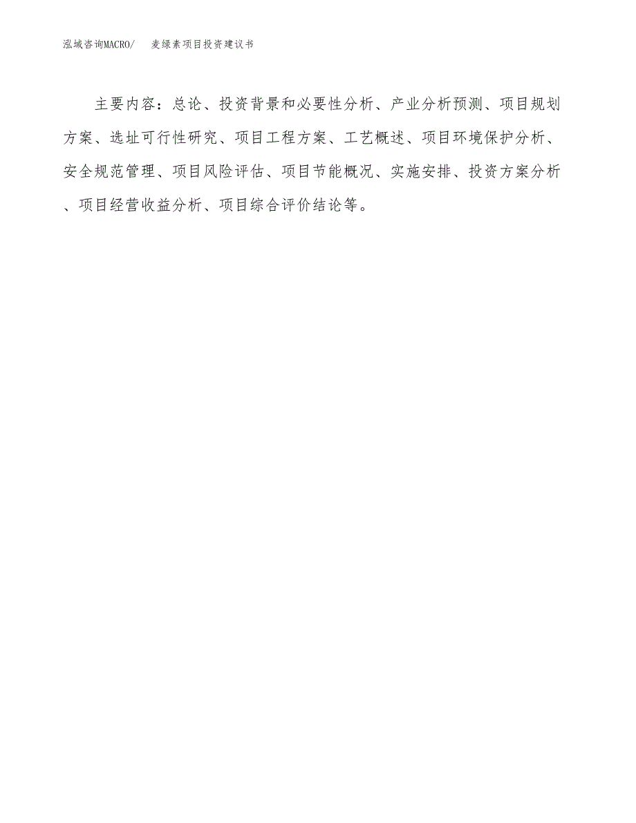 麦绿素项目投资建议书(总投资11000万元)_第3页