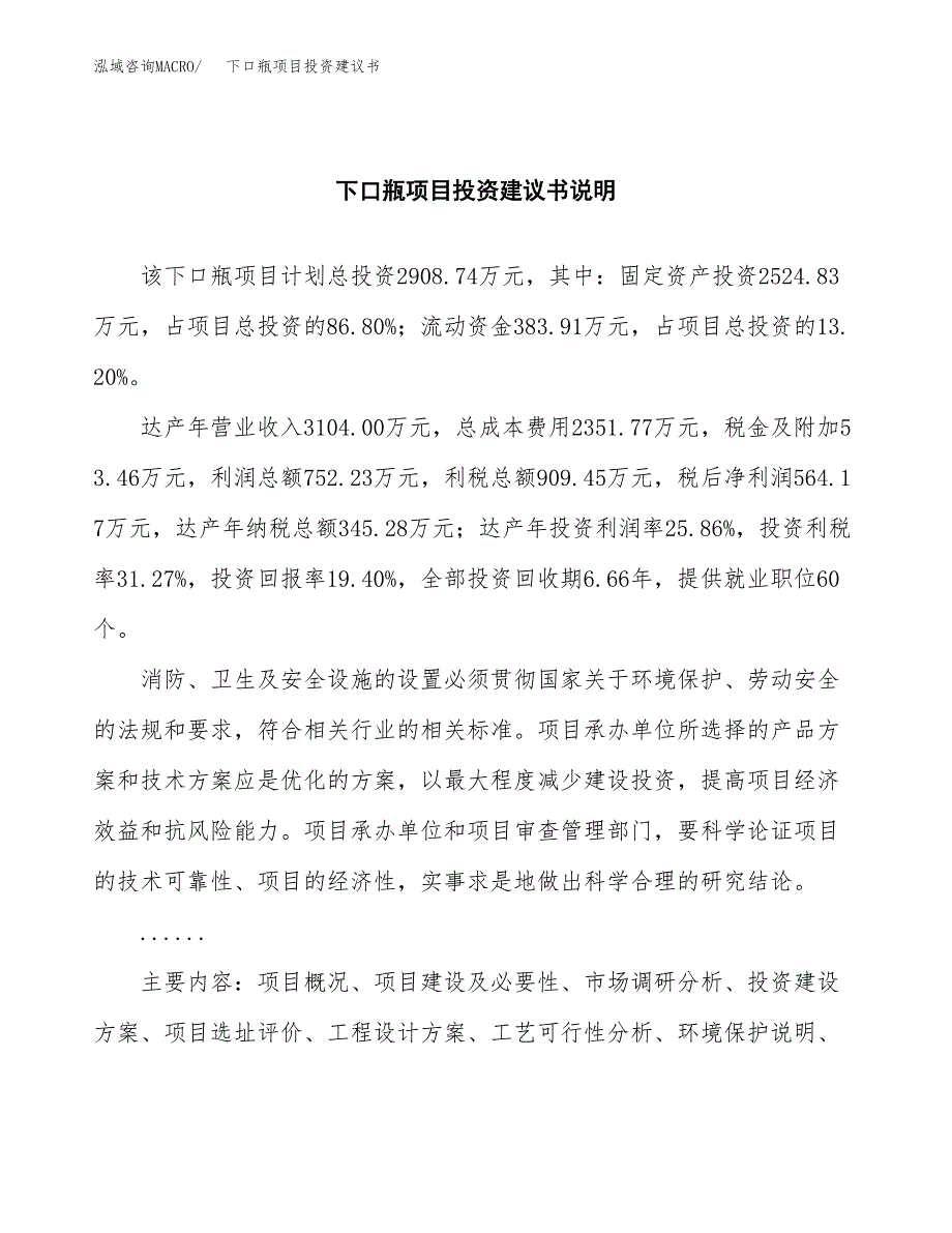 下口瓶项目投资建议书(总投资3000万元)_第2页