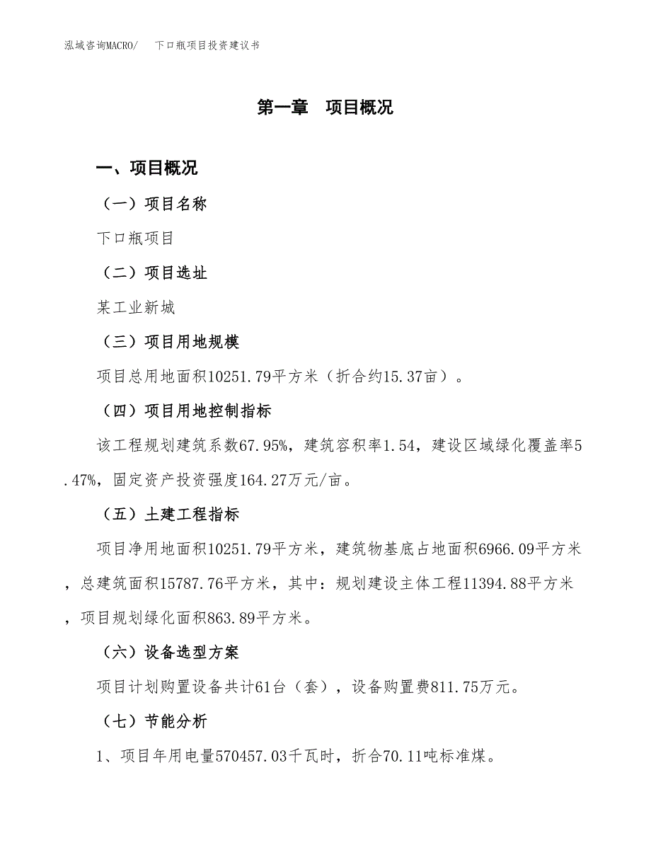 下口瓶项目投资建议书(总投资3000万元)_第4页