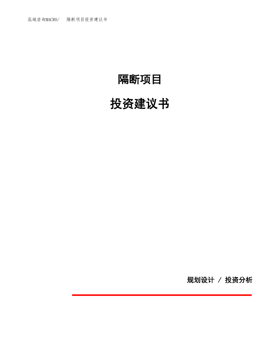 隔断项目投资建议书(总投资18000万元)_第1页