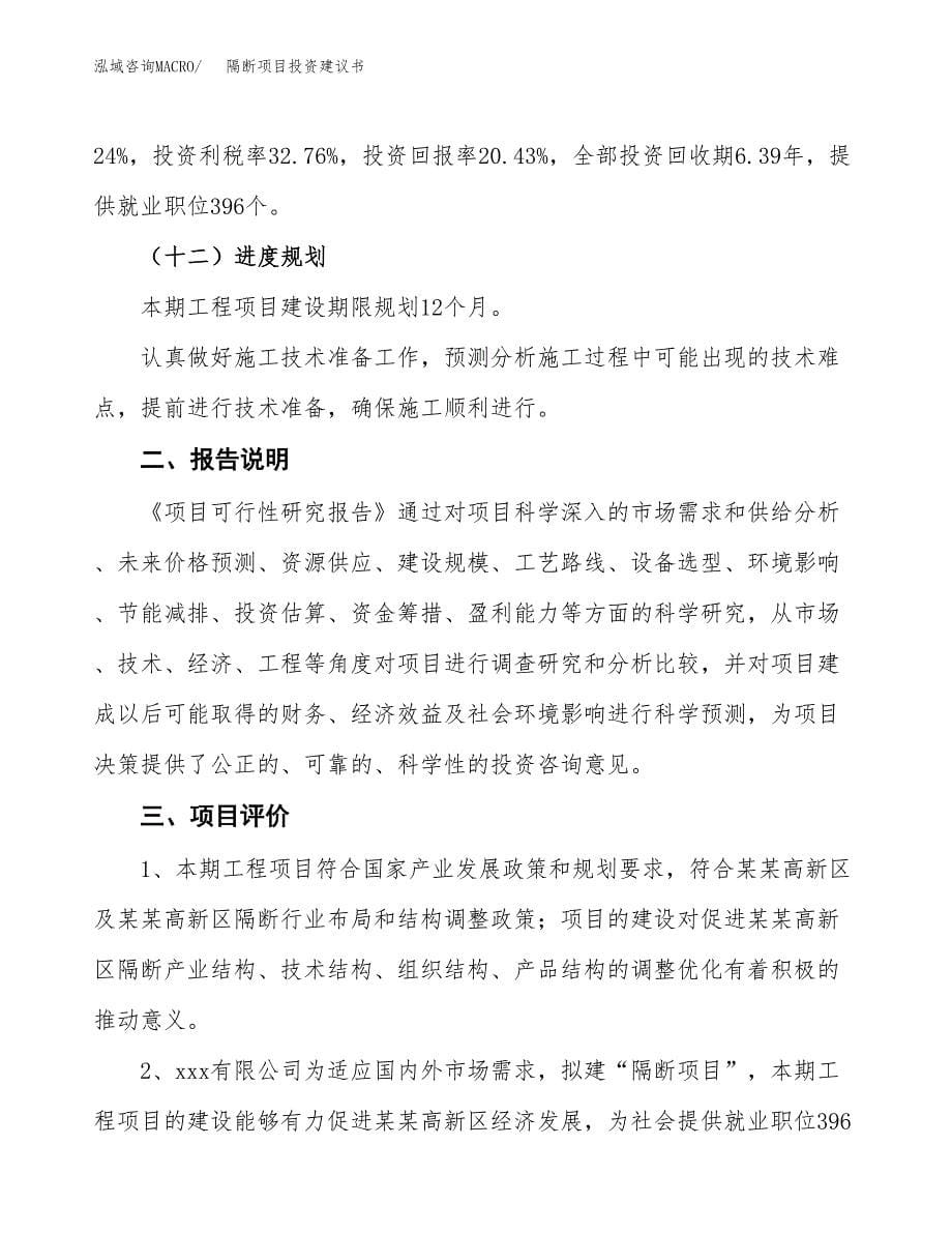 隔断项目投资建议书(总投资18000万元)_第5页