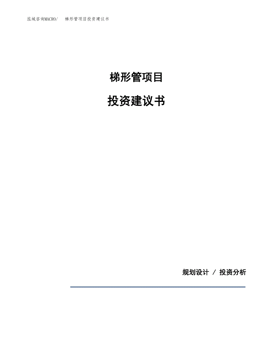 梯形管项目投资建议书(总投资15000万元)_第1页