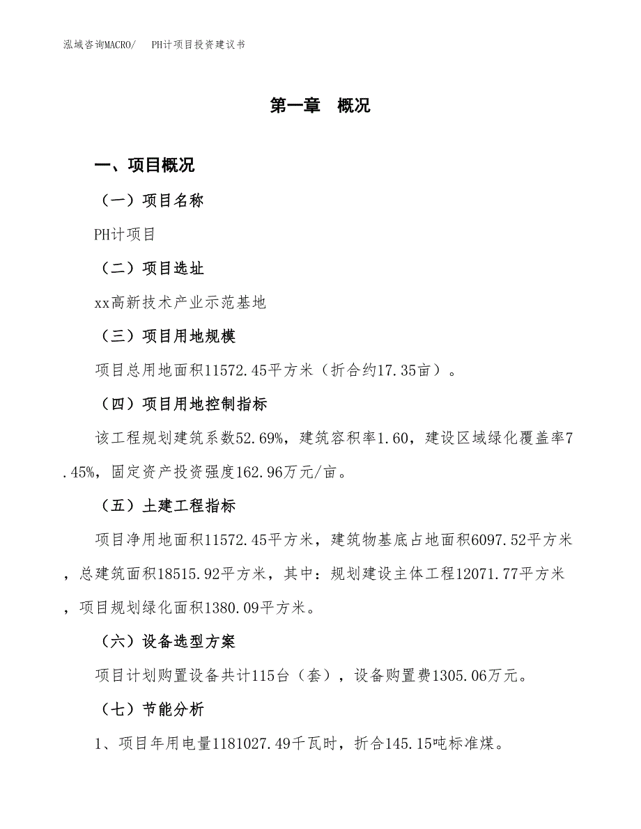 PH计项目投资建议书(总投资4000万元)_第4页