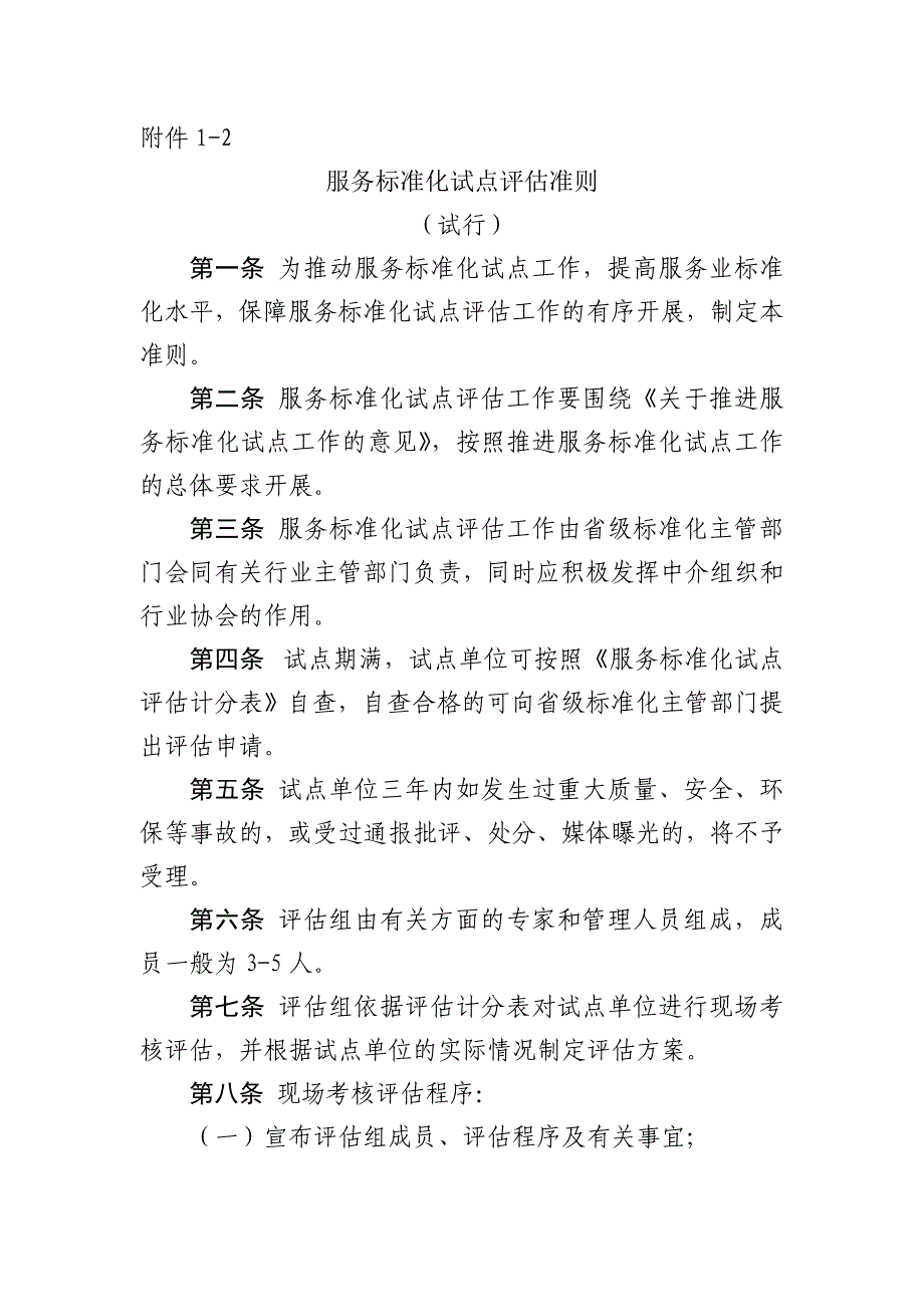 服务标准化试点评估准则、满意度调查表_第1页