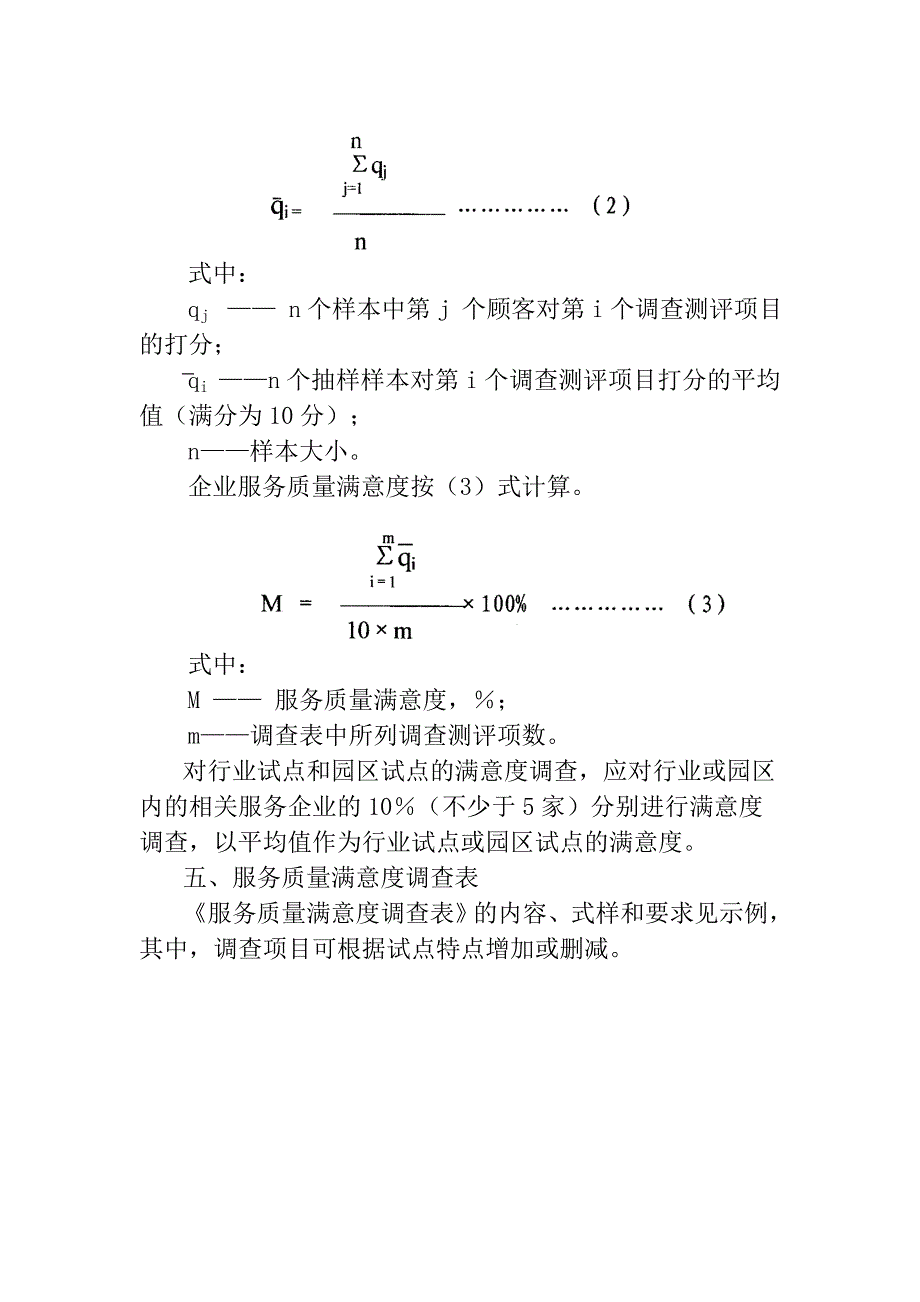 服务标准化试点评估准则、满意度调查表_第4页