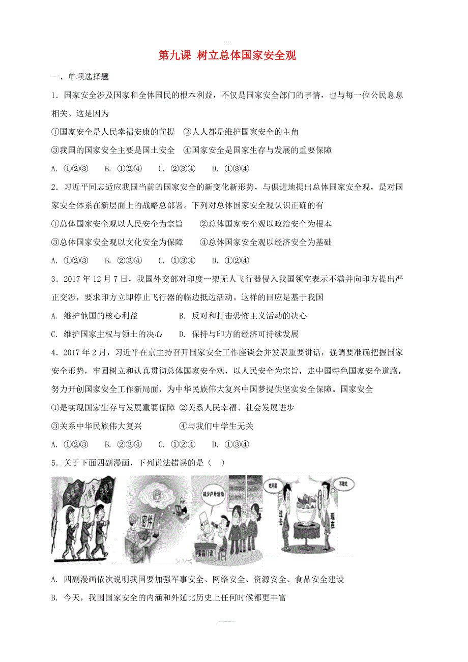 八年级道德与法治上册：第九课树立总体国家安全观同步测试含答案_第1页