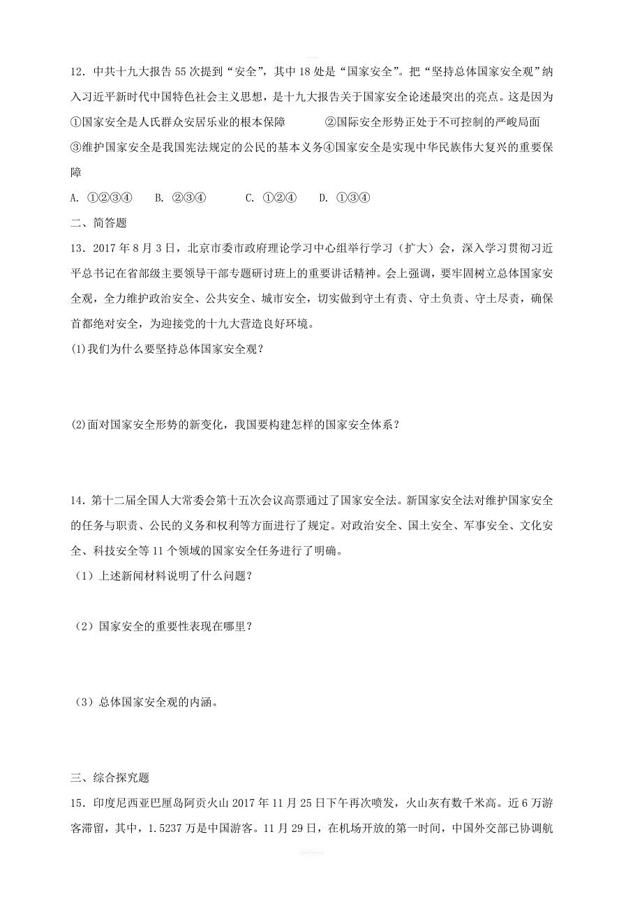 八年级道德与法治上册：第九课树立总体国家安全观同步测试含答案_第3页