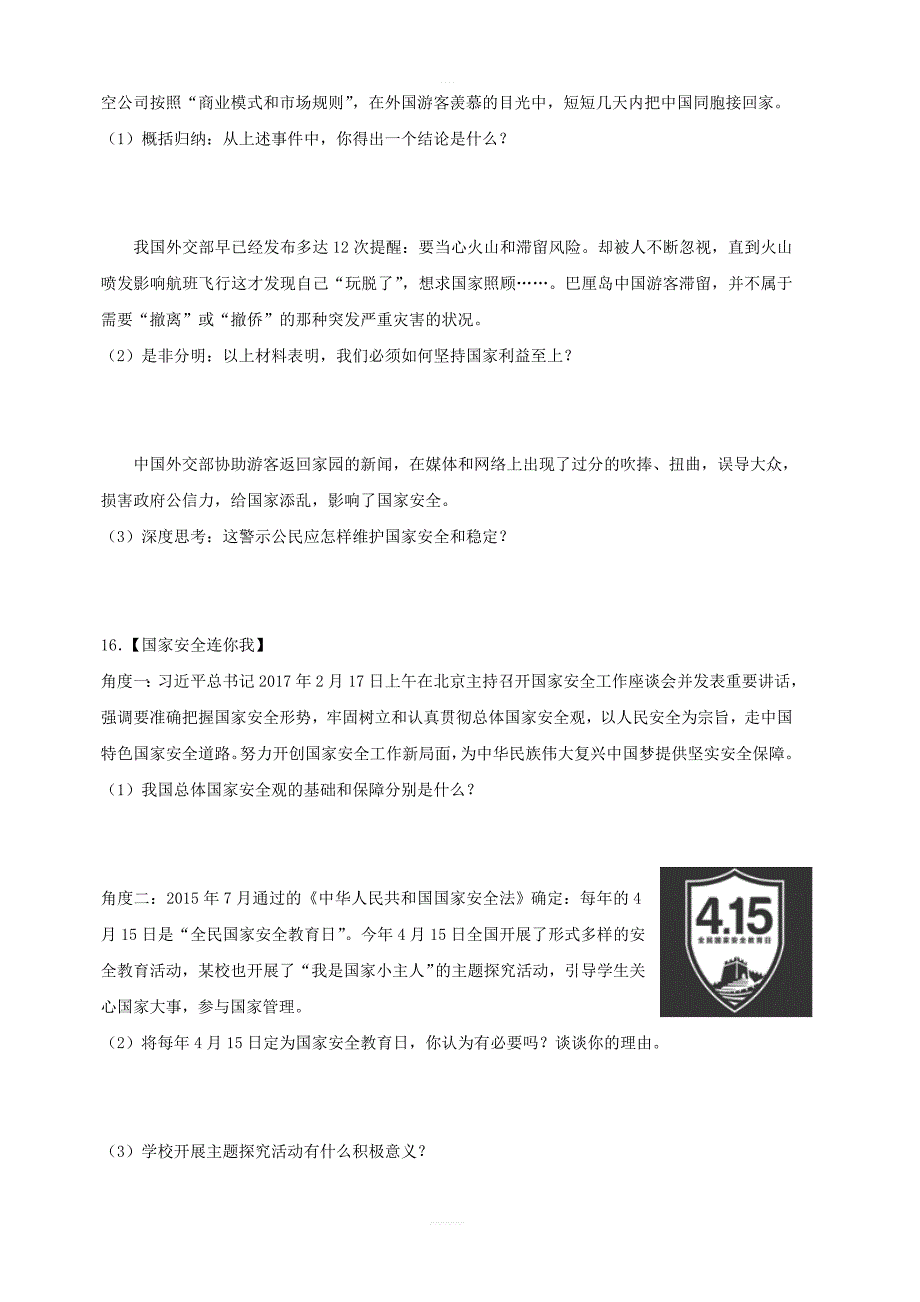 八年级道德与法治上册：第九课树立总体国家安全观同步测试含答案_第4页