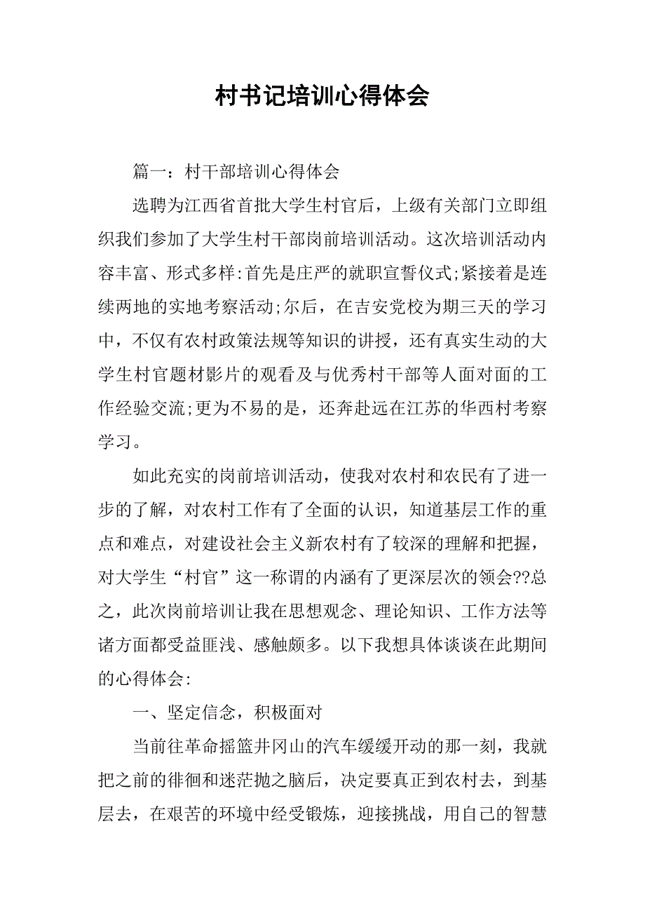 村书记培训心得体会.doc_第1页