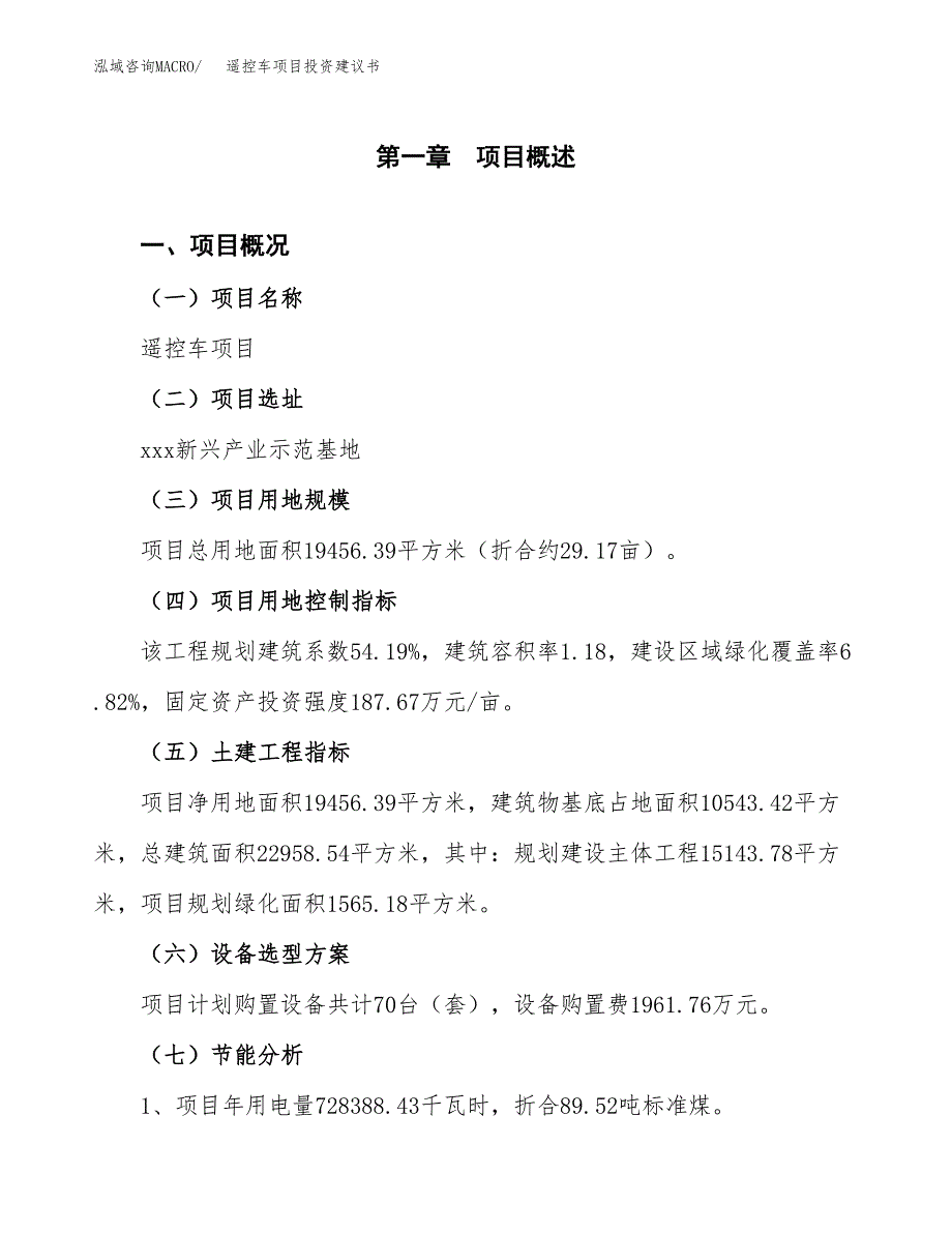 遥控车项目投资建议书(总投资8000万元)_第4页