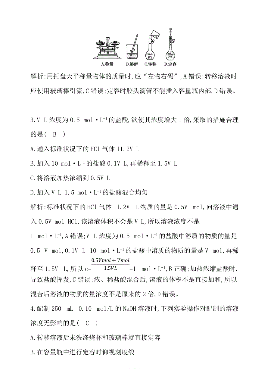 2020版导与练一轮复习化学习题：第一章从实验学化学第4讲物质的量在化学实验中的应用含解析_第2页